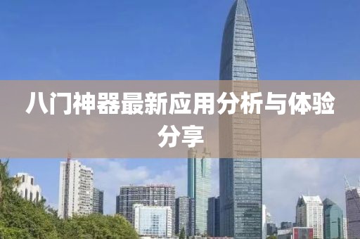 八门神器最新应用分析与体验分享