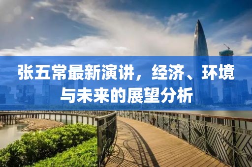 张五常最新演讲，经济、环境与未来的展望分析