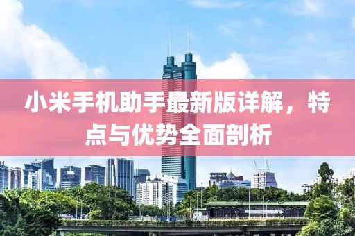 小米手机助手最新版详解，特点与优势全面剖析