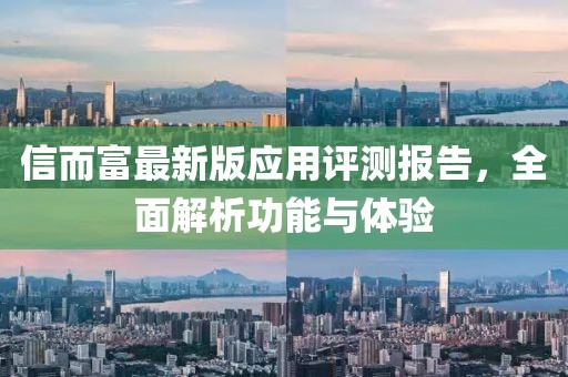信而富最新版应用评测报告，全面解析功能与体验