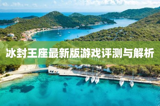 冰封王座最新版游戏评测与解析