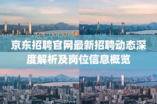 京东招聘官网最新招聘动态深度解析及岗位信息概览