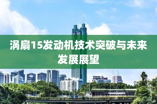 涡扇15发动机技术突破与未来发展展望