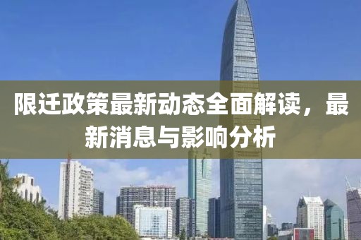 限迁政策最新动态全面解读，最新消息与影响分析