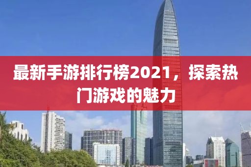 最新手游排行榜2021，探索热门游戏的魅力