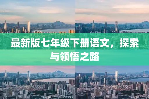 最新版七年级下册语文，探索与领悟之路