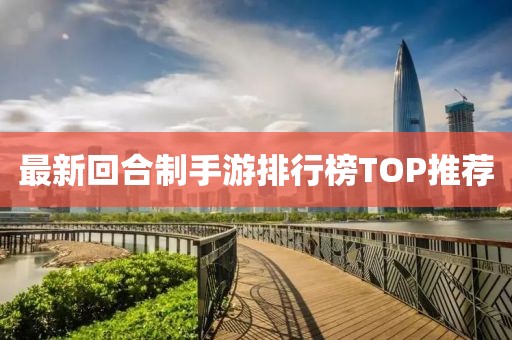 最新回合制手游排行榜TOP推荐