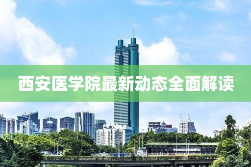 西安医学院最新动态全面解读