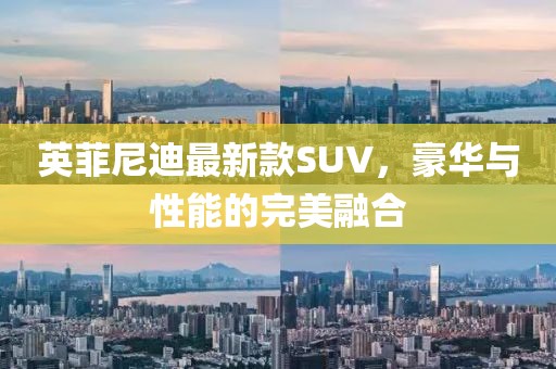 英菲尼迪最新款SUV，豪华与性能的完美融合