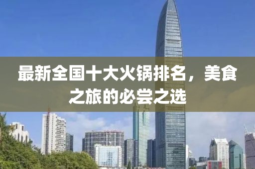 最新全国十大火锅排名，美食之旅的必尝之选