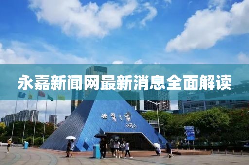 永嘉新闻网最新消息全面解读