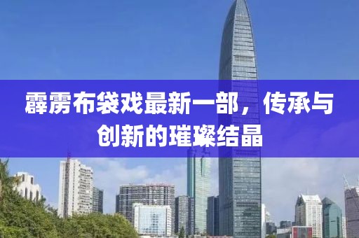 新澳门正版免费大全 第17页
