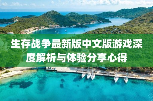 生存战争最新版中文版游戏深度解析与体验分享心得