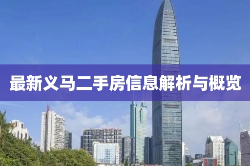 最新义马二手房信息解析与概览