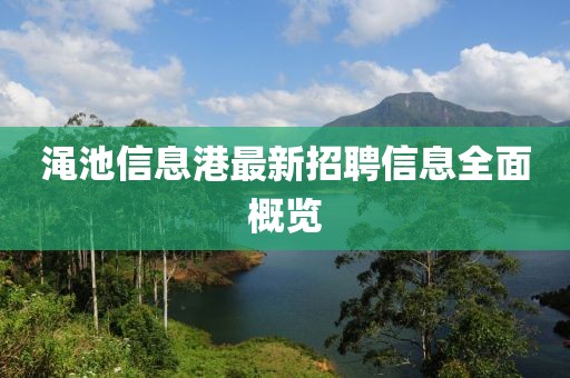 渑池信息港最新招聘信息全面概览
