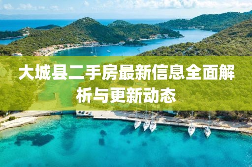 大城县二手房最新信息全面解析与更新动态