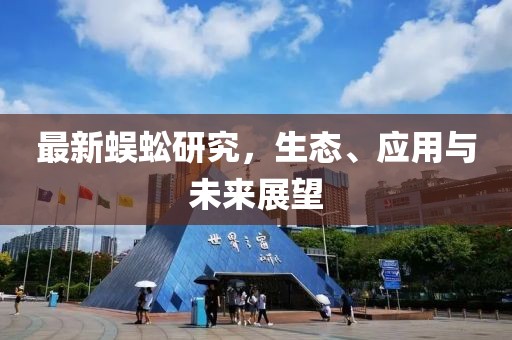 最新蜈蚣研究，生态、应用与未来展望