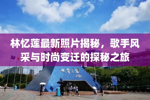 林忆莲最新照片揭秘，歌手风采与时尚变迁的探秘之旅