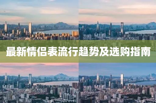最新情侣表流行趋势及选购指南