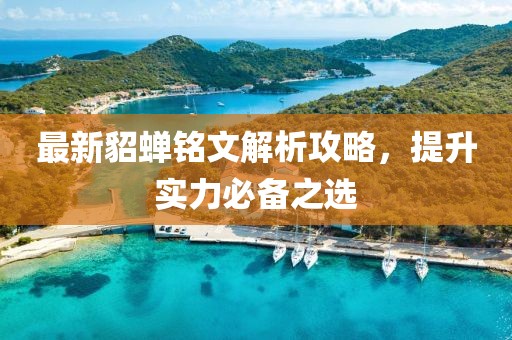 最新貂蝉铭文解析攻略，提升实力必备之选