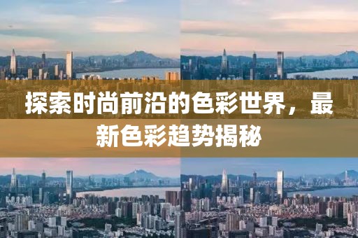 探索时尚前沿的色彩世界，最新色彩趋势揭秘