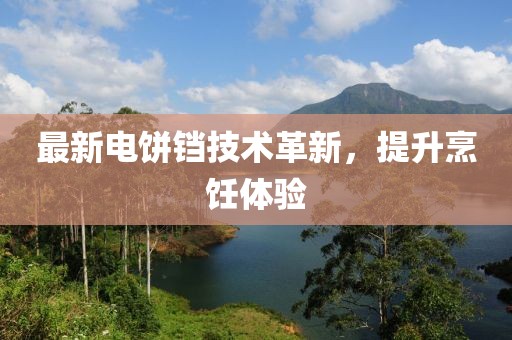 最新电饼铛技术革新，提升烹饪体验