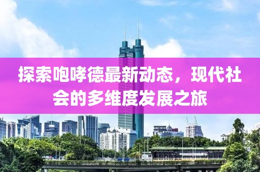 新澳门期期准 第15页