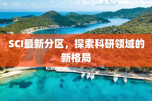SCI最新分区，探索科研领域的新格局