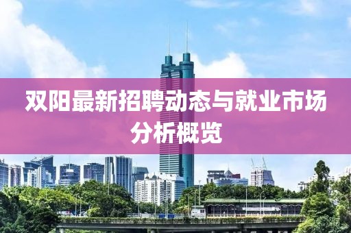 双阳最新招聘动态与就业市场分析概览