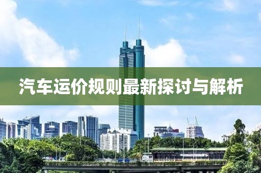 汽车运价规则最新探讨与解析