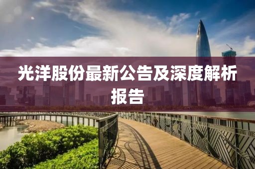 光洋股份最新公告及深度解析报告