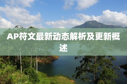 AP符文最新动态解析及更新概述