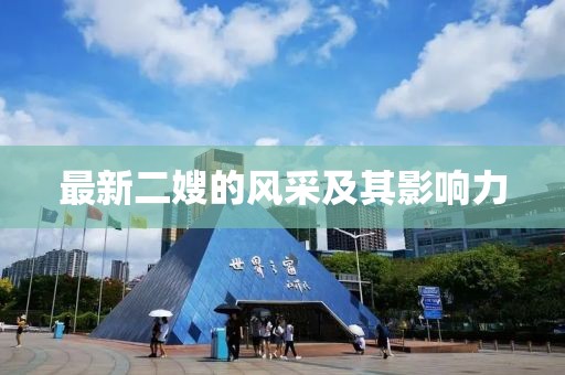 最新二嫂的风采及其影响力