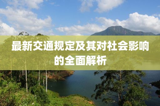 最新交通规定及其对社会影响的全面解析