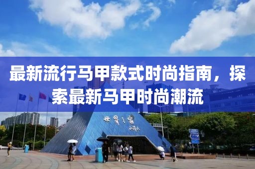 最新流行马甲款式时尚指南，探索最新马甲时尚潮流