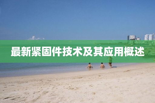 最新紧固件技术及其应用概述