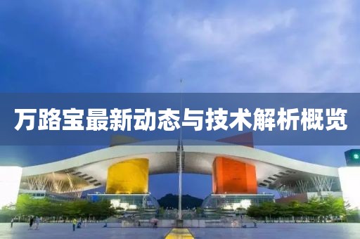 万路宝最新动态与技术解析概览