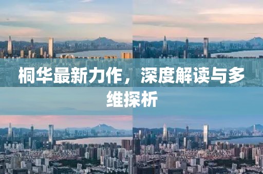 桐华最新力作，深度解读与多维探析