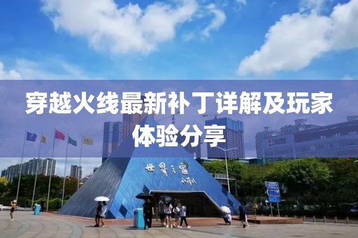 穿越火线最新补丁详解及玩家体验分享