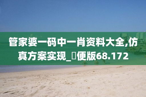 管家婆一码中一肖资料大全,仿真方案实现_簡便版68.172