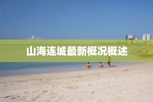 山海连城最新概况概述