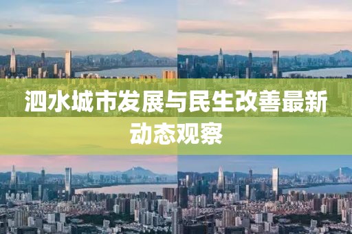 泗水城市发展与民生改善最新动态观察