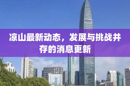凉山最新动态，发展与挑战并存的消息更新