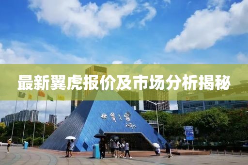 最新翼虎报价及市场分析揭秘