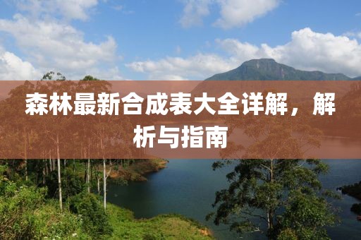 森林最新合成表大全详解，解析与指南