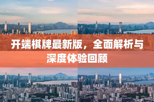 开端棋牌最新版，全面解析与深度体验回顾