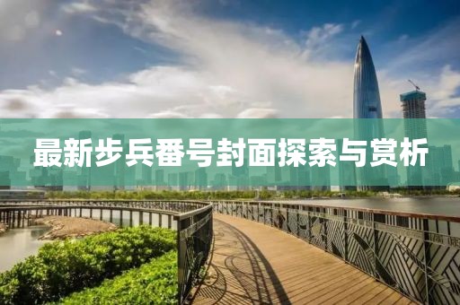 最新步兵番号封面探索与赏析