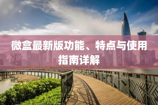 微盒最新版功能、特点与使用指南详解