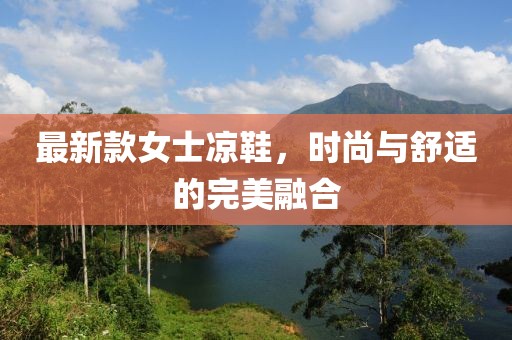 最新款女士凉鞋，时尚与舒适的完美融合