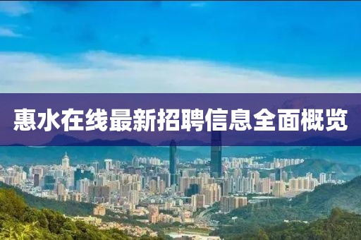 惠水在线最新招聘信息全面概览